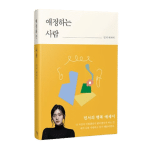 The Affectionate MINSEO's Happiness Essay