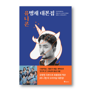 Unicorn: Yoo Byung Jae Script Book