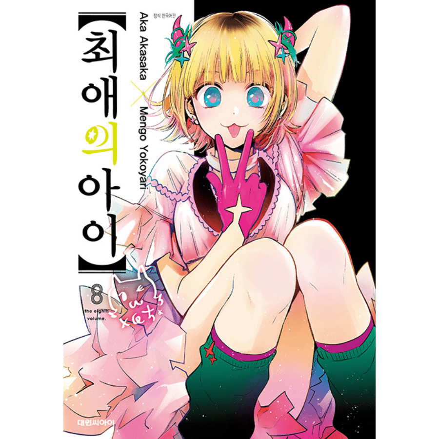 Oshi No Ko Volume Korea Limited Special Edition
