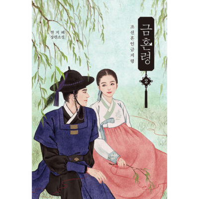 Joseon's Ban On Marriage
