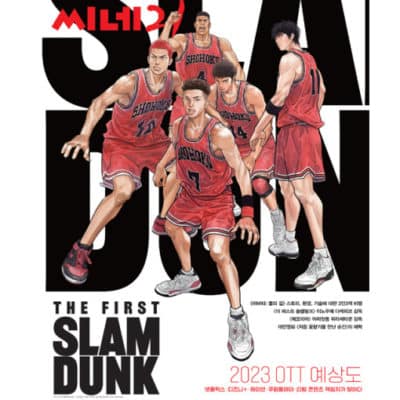 CINE21 #1388 "Fragrance Of The First Flower" / "The First Slam Dunk"