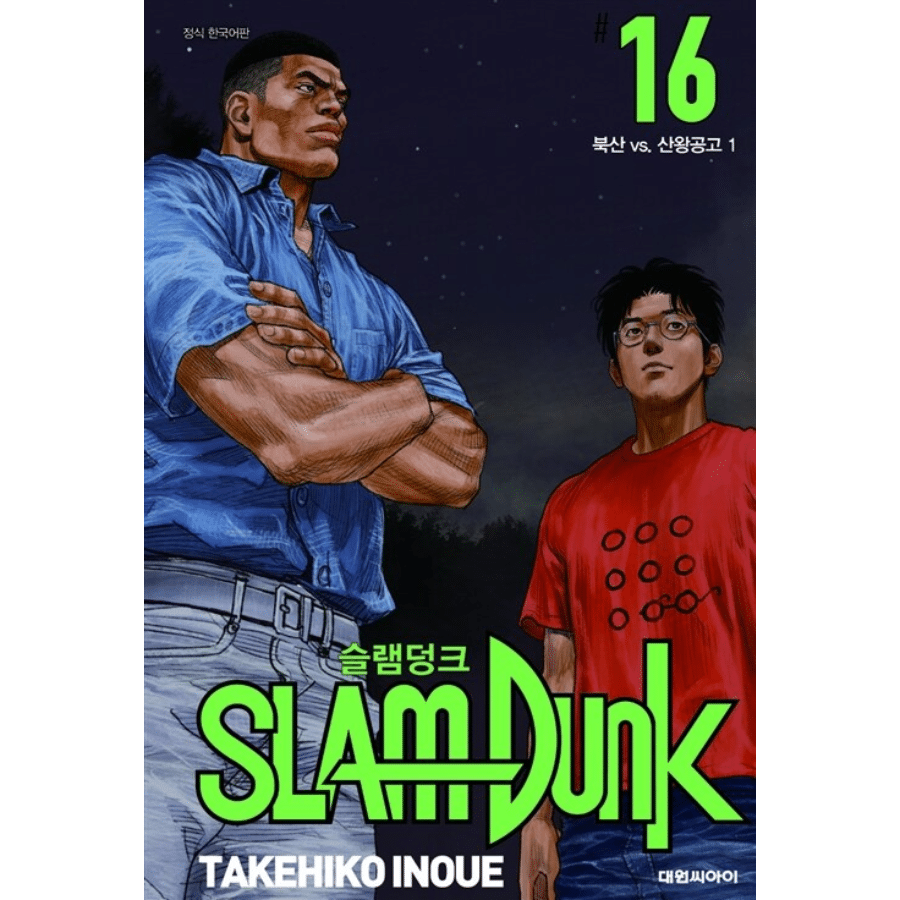 Slam Dunk 新装再編版 1-20 - Now In Seoul