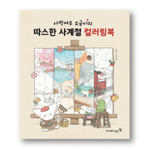 Illustrator SOGUMI's Four Seasons Coloring Book