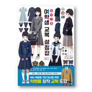 School Girl Uniform Illustration Picture Book by Kumanoi