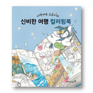 Illustrator SOGUMI's Mysterious Journey Coloring Book