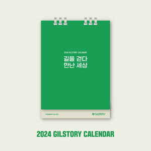 2024 GILSTORY CALENDAR