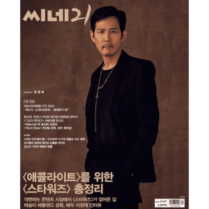CINE21 #1457 "The Acolyte" Lee Jung-jae
