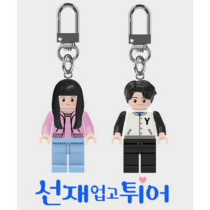 [LOVELY RUNNER] K-DRAMA 20's Ryu Seon Jae+ Lim Sol Mini Block Keyring Korea Limited
