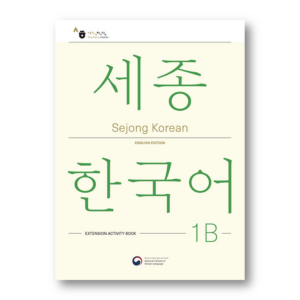 Sejong Korean 1B: Extension Activity Book - English Edition