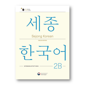 Sejong Korean 2B: Extension Activity Book - English Edition