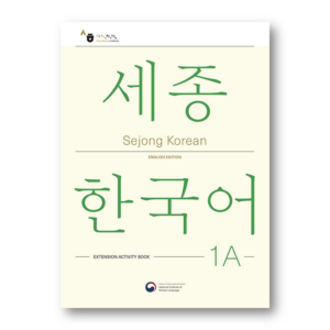 Sejong Korean 1A: Extension Activity Book - English Edition