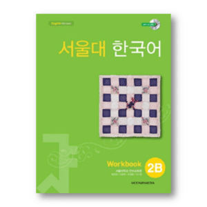 Seoul University Korean 2B Workbook