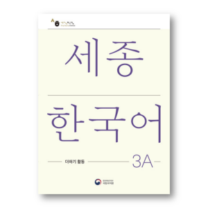 Sejong Korean Extension Activity Book 3A