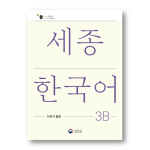 Sejong Korean Extension Activity Book 3B