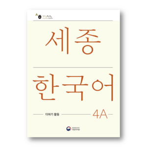 Sejong Korean Extension Activity Book 4A