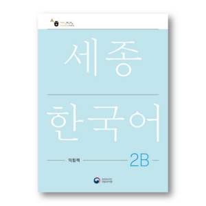 Sejong Korean Work Book 2B