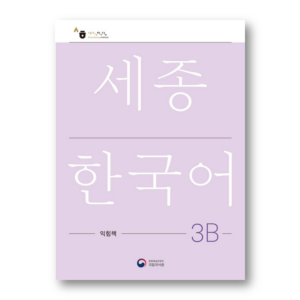 Sejong Korean Work Book 3B