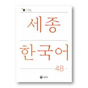 Sejong Korean 4B