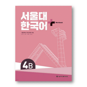 SNU Korean+ WorkBook 4B