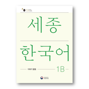 Sejong Korean Extension Activity Book 1B