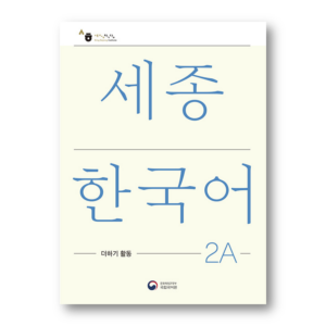 Sejong Korean Extension Activity Book 2A