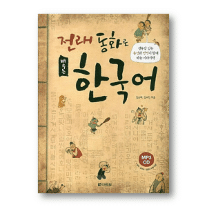 Learning Korean through Traditional Fairy Tales