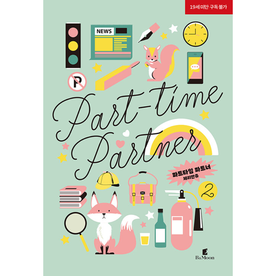 韓国語 小説『パートタイムパートナー Part Time Partner 1〜4