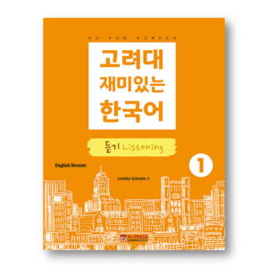 KU Fun Korean 1: Listening (English Edition)