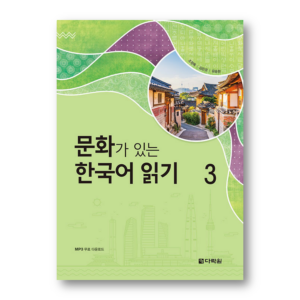 Reading Korean with Culture 3
