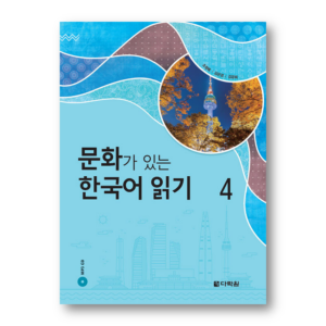 Reading Korean with Culture 4