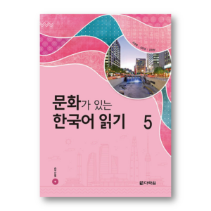 Reading Korean with Culture 5