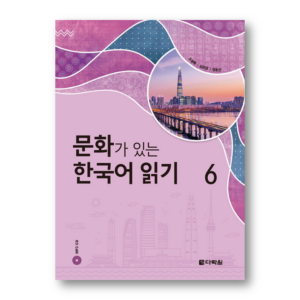 Reading Korean with Culture 6