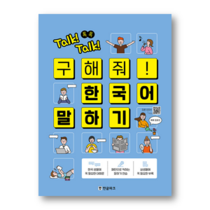 Talk Talk Save me! Speak Korean