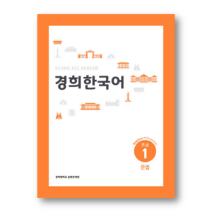 Kyung Hee Korean Beginner 1: Grammar (English Version)