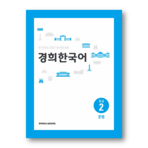 Kyung Hee Korean Intermediate 2: Grammar