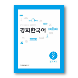 Kyung Hee Korean Intermediate 2: Reading & Writing