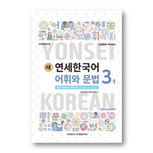NEW YONSEI KOREAN Vocabulary and Grammar 3-1 (English Version)