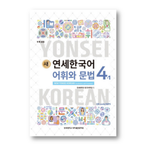 NEW YONSEI KOREAN Vocabulary and Grammar 4-1