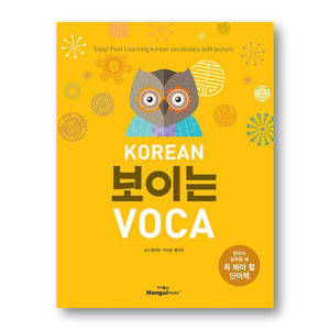 KOREAN 보이는 VOCA: A must-have vocabulary book for learning Korean