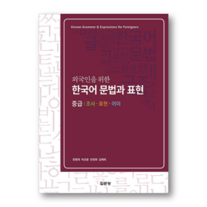 Korean Grammar and Expressions for Foreigners: Intermediate
