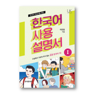 Korean Instruction Manual for Korean Learners 1: Live Korean That Is Not Taught In The Classroom