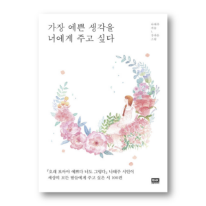 I want to give you the most beautiful thoughts, 가장 예쁜 생각을 너에게 주고 싶다, Korean poetry