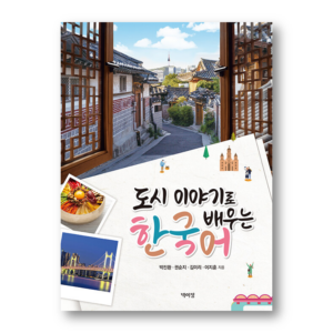 Learn Korean With City Stories