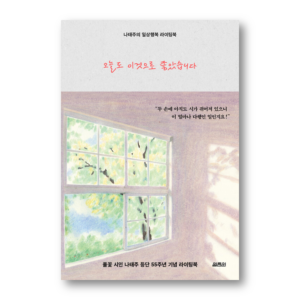 I was happy with this today too: NA Taeju's Writing Book, 오늘도 이것으로 좋았습니다, Korean poetry
