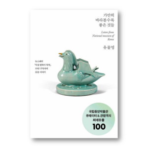 Letters From National Museum of Korea, 유물멍: 가만히 바라볼수록 좋은 것들, Korean Healing Essay