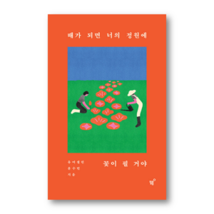 When the Time Comes Flowers will Bloom in Your Garden, 때가 되면 너의 정원에 꽃이 필 거야, Korean Healing Essay