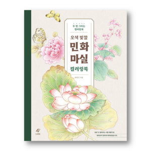 Korean Traditional Art Minwha Masil Coloring Book