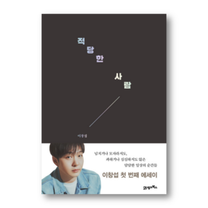 A Suitable Person, 적당한 사람, Essay by BTOB Changsup Lee