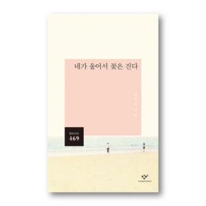 The Flowers Wilt Because You Are Crying, 네가 울어서 꽃은 진다