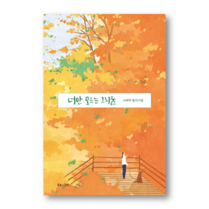 Longing That Only You Don’t Know: NA Taeju's Collection Of Transcribed Poems, 너만 모르는 그리움, Korean poetry